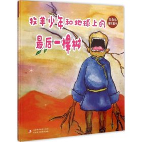 牧羊少年和地球上的最后一棵樹
