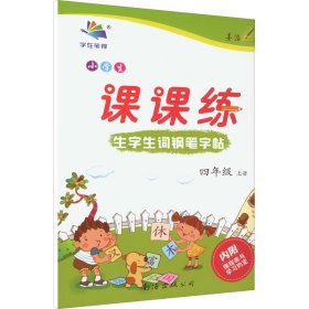 17春小学生生字生词钢笔字帖课课练：RJ四年级下