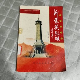 沂蒙英烈颂（三）