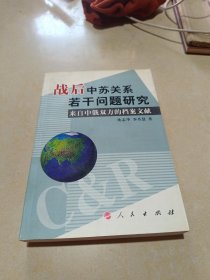 战后中苏关系若干问题研究：来自中俄双方的档案文献