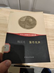 百年百部微型小说经典：落币无声