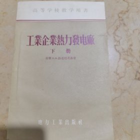 工业企业热力发电厂下册 1956年一版一印