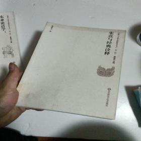 儒學與東亞文明研究叢書（第2輯）：朱熹與經典詮釋