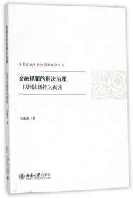 金融犯罪的刑法治理——以刑法谦抑为视角