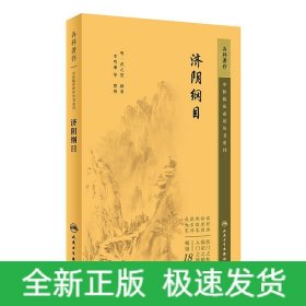 中醫(yī)臨床必讀叢書重刊——濟陰綱目