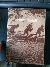 中国现代版画史