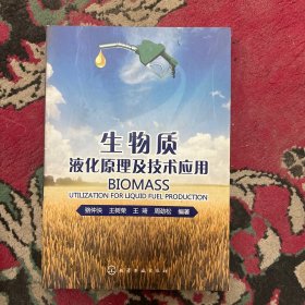 生物質(zhì)液化原理及技術(shù)應(yīng)用 駱仲泱 等 9787122161697 化學(xué)工業(yè)出