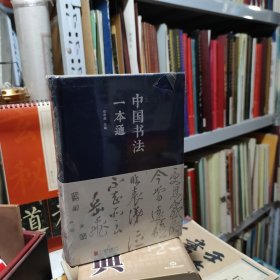 中国书法一本通