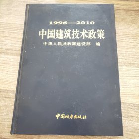 1996-2010中国建筑技术政策