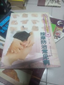 家庭实用按摩防治常见病