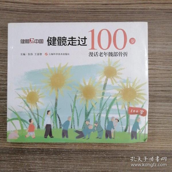 健髋走过100岁：漫话老年髋部骨折