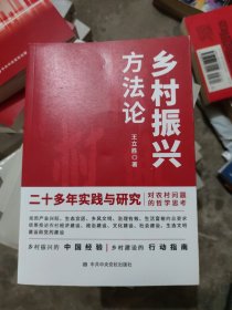 乡村振兴方法论（2021新书）农村问题哲学思考乡村振兴中国经验乡村建设行动指南（小16开108）