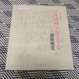 井冈山革命斗争史展陈概览