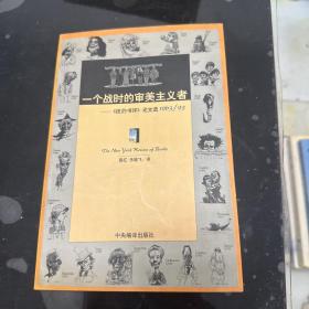 一个战时的审美主义者：《纽约书评》论文选1963/93