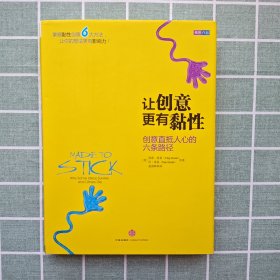 让创意更有黏性：创意直抵人心的六条路径