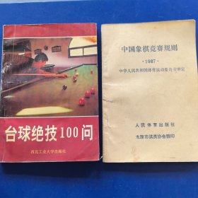 台球绝技100问，中国象棋竞赛规则1987年，2册合售（实物拍图，外品内页如图，内页干净整洁无字迹，无划线）