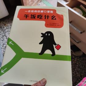 一古拉的岔路口冒险：午饭吃什么