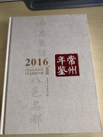 常州年鉴  2016   含光盘