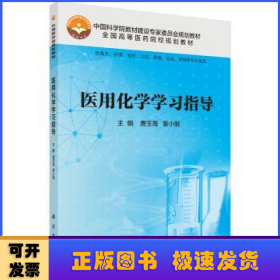 医用化学学习指导（供临床、护理、预防、口腔、影像、信息、营销等专业使用）