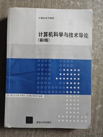 计算机科学与技术导论（第2版）/计算机系列教材