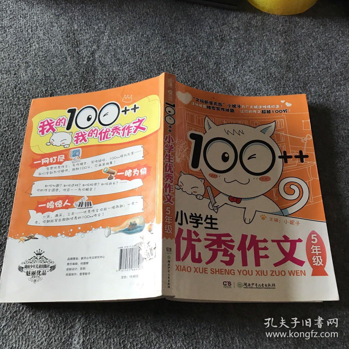 100++小学生优秀作文·5年级