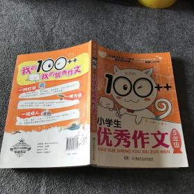 100++小学生优秀作文·5年级