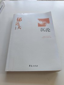 郁达夫代表作——沉沦：中国现代文学百家