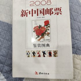 2008新中国邮票鉴赏图典