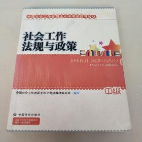 社会工作法规与政策（中级）