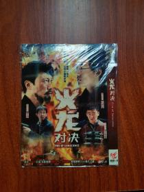 火龙对决 DVD