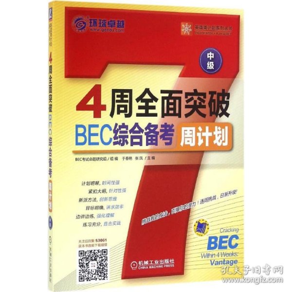 4周全面突破BEC综合备考周计划（中级）