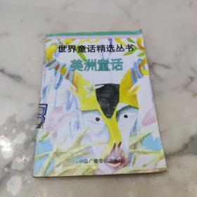 美洲童话