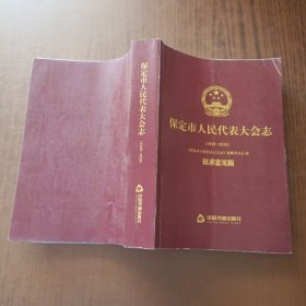 保定市人民代表大会志(1949－2020)征求意见稿