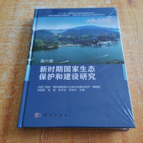 新时期国家生态保护和建设研究