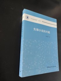 先锋小说的兴起