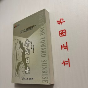 【正版现货，一版一印，随书附赠精美书签一枚】奔向日出（心灵精品）本书是考门夫人“荒漠甘泉”系列作品中的第四本，也是她灵修精品的终篇。《奔向日出》是考门夫人“荒漠甘泉”系列作品的第四本，也是她灵修精品的终篇。此书是作者生命的讴歌，由一开始她便将自己与读者交付神，让主的手领我们奔向日出之处。信息中充满了力感，品相好，保证正版图书，库存现货实拍，下单即可发货，可读性强，参考价值高，适合收藏与阅读，发货快