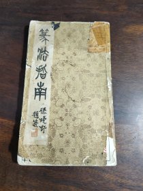 篆刻指南