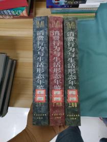 1995IMI消费行为与生活形态年鉴（北京卷、上海卷，广州卷）全三卷 3本合售