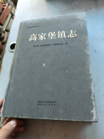 高家堡镇志