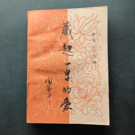 藏起一半的爱