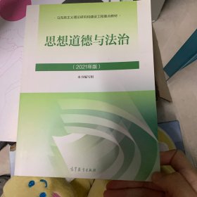 思想道德与法治2021大学高等教育出版社思想道德与法治辅导用书思想道德修养与法律基础2021年版