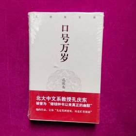 口号万岁 孔庆东 著 重庆出版社（未拆封）