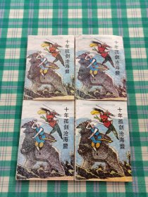 十年孤剑沧海盟（全四册）