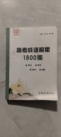 高考成语积累1800条 2023最新版 仅写有一个姓名