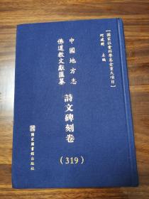 中国地方志佛道教文献汇纂 诗文碑刻卷  （319）济宁市