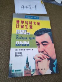 普里馬科夫的仕宦生涯