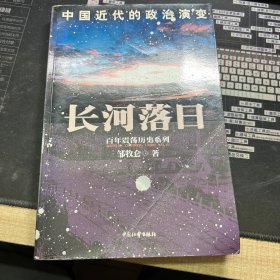 长河落日-中国近代的政治演变 百年震荡历史系列