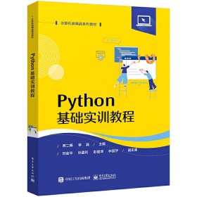 Python基础实训教程席二辉9787121448645电子工业出版社