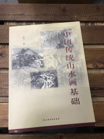 中国传统山水画基础（作者签名本）