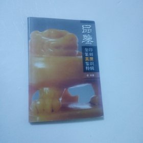 品鉴：玺印篆刻真赝鉴识特辑282C